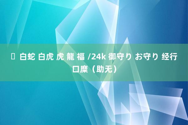 ✨白蛇 白虎 虎 龍 福 /24k 御守り お守り 经行口糜（助无）