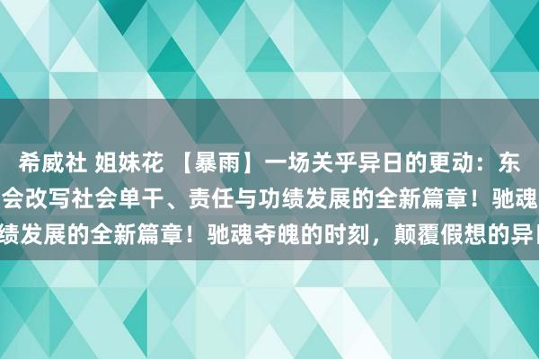 希威社 姐妹花 【暴雨】一场关乎异日的更动：东谈主工智能GPT与网罗社会改写社会单干、责任与功绩发展的全新篇章！驰魂夺魄的时刻，颠覆假想的异日！