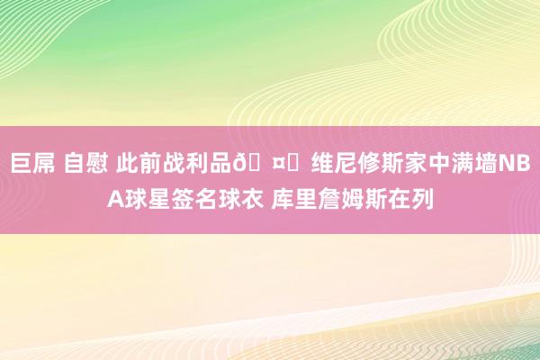 巨屌 自慰 此前战利品🤑维尼修斯家中满墙NBA球星签名球衣 库里詹姆斯在列