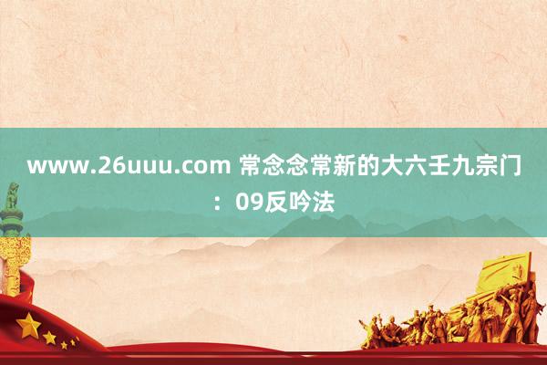 www.26uuu.com 常念念常新的大六壬九宗门：09反吟法