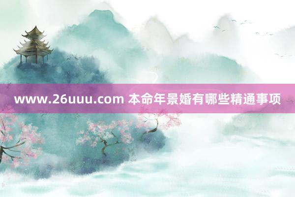 www.26uuu.com 本命年景婚有哪些精通事项