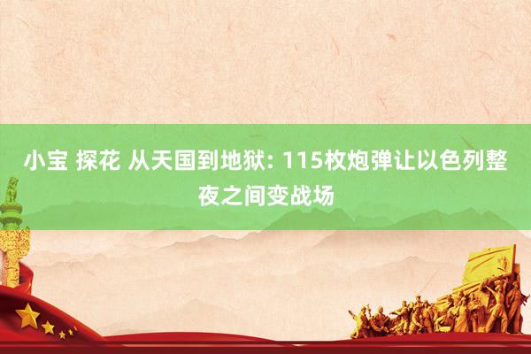 小宝 探花 从天国到地狱: 115枚炮弹让以色列整夜之间变战场