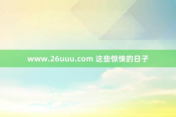 www.26uuu.com 这些惊悚的日子