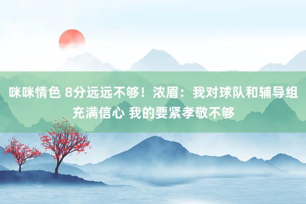 咪咪情色 8分远远不够！浓眉：我对球队和辅导组充满信心 我的要紧孝敬不够