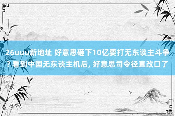 26uuu新地址 好意思砸下10亿要打无东谈主斗争? 看到中国无东谈主机后， 好意思司令径直改口了