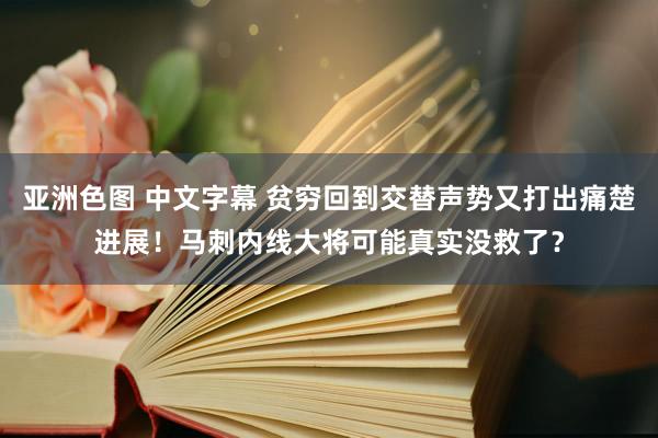 亚洲色图 中文字幕 贫穷回到交替声势又打出痛楚进展！马刺内线大将可能真实没救了？