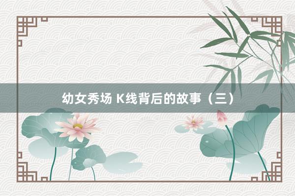 幼女秀场 K线背后的故事（三）