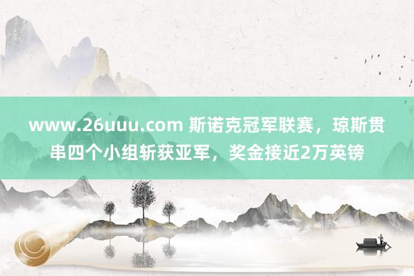 www.26uuu.com 斯诺克冠军联赛，琼斯贯串四个小组斩获亚军，奖金接近2万英镑